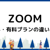 【2024年最新】Zoomの無料・有料プランの違いを解説