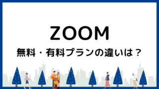 【2024年最新】Zoomの無料・有料プランの違いを解説