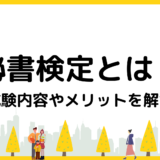 秘書検定とは？各級の試験概要や合格率、取得するメリットを解説