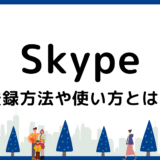 【画像で解説】Skype（スカイプ） の登録方法と使い方｜PCとスマホ別に紹介