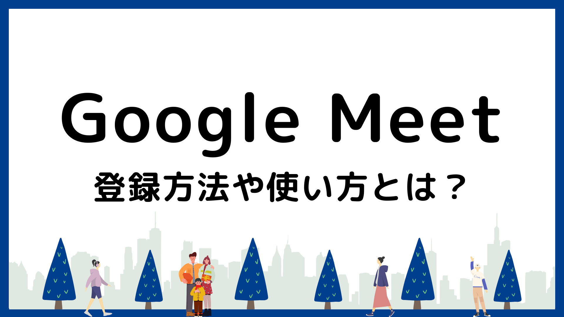 画像で解説】初心者でも分かるGoogle Meetの使い方 | オンライン家庭教師のバイト・求人