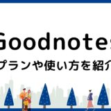 【画像で解説】Goodnotes6の基本！プランや使い方を紹介