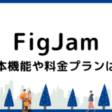 FigJamとは？基本機能や料金プラン、活用アイデアまで画像で解説