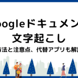Googleドキュメントで文字起こしできる？方法と注意点、代替アプリも解説