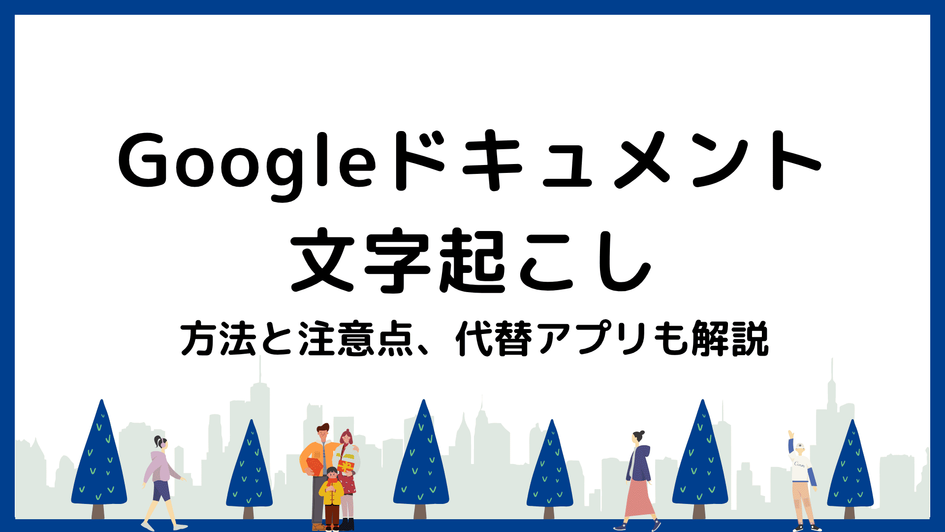 Googleドキュメントで文字起こしできる？方法と注意点、代替アプリも