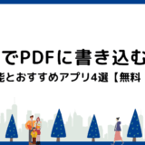 iPadでPDFに書き込みたい！基本機能とおすすめアプリ4選【無料・有料】