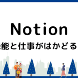 【画像付き】Notionの基本と仕事がはかどる活用術