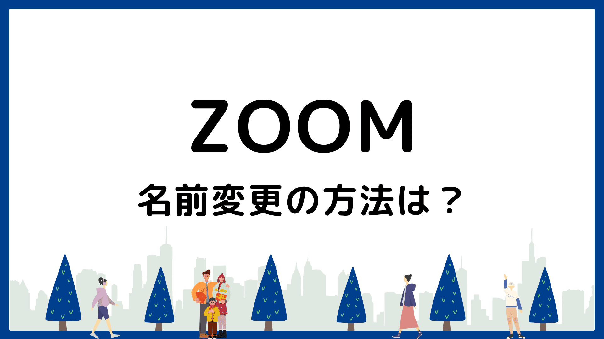 Zoomで名前変更する方法は？参加中・事前に・ホスト側からを解説【Q&A付き】 | オンライン家庭教師のバイト・求人