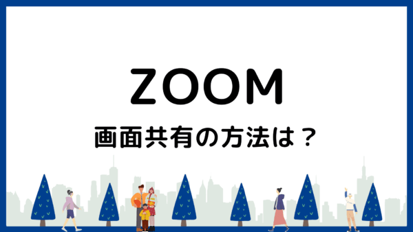 Zoom画面共有ガイド｜パワポ・音声・スマホの共有やトラブル対応まで徹底解説