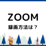 Zoomの録画方法を徹底解説！ホスト・参加者別の手順から保存・共有・活用法まで