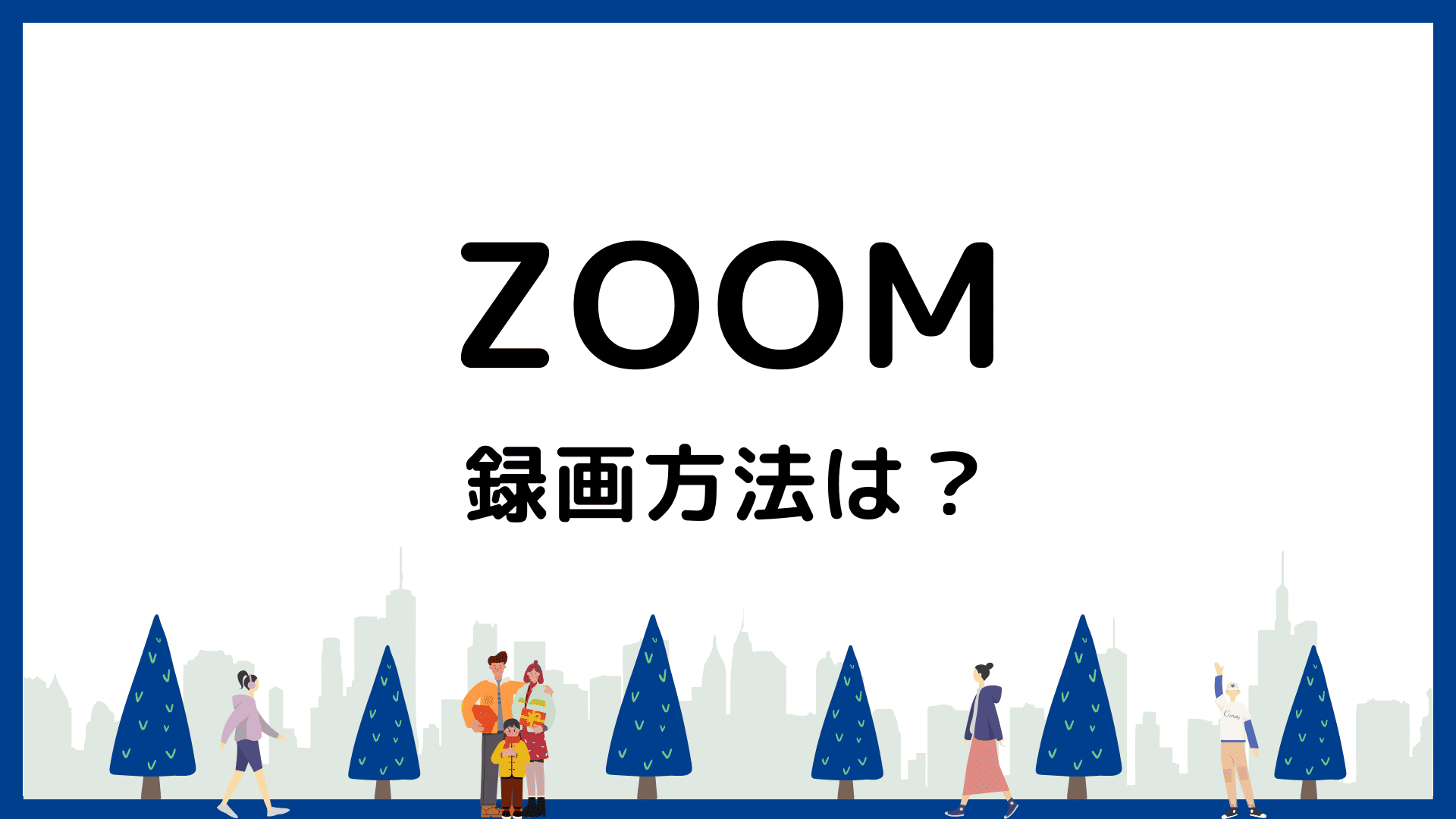 Zoomの録画方法を徹底解説！ホスト・参加者別の手順から保存・共有