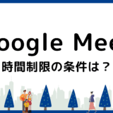 Google Meetの時間制限の条件は？無料での解決法と有料プランを解説