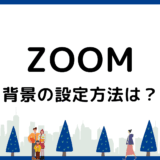 Zoomの背景設定方法を解説！トラブル対応や画像の準備まで