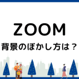 Zoomの背景ぼかしをパソコン・スマホ別に解説！最新の対応機種も紹介