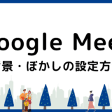 Google Meetの背景・ぼかしの設定方法！トラブル対処と活用術も解説