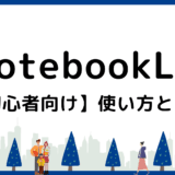 NotebookLMとは？基本の使い方から活用事例まで初心者向けに解説