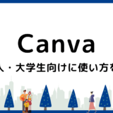 Canvaとはどんなツール？社会人・大学生向けに使い方を具体例で紹介