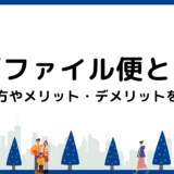 ギガファイル便とは？使い方やメリット・デメリットを徹底解説