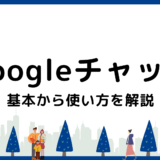 Googleチャットの使い方を画像で解説｜初心者でも迷わない基本操作と活用法